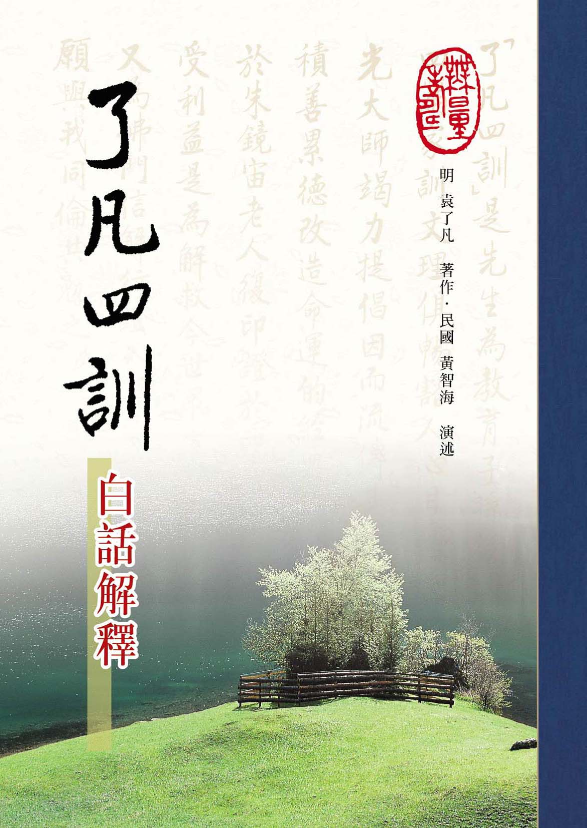 了凡四訓白話解釋