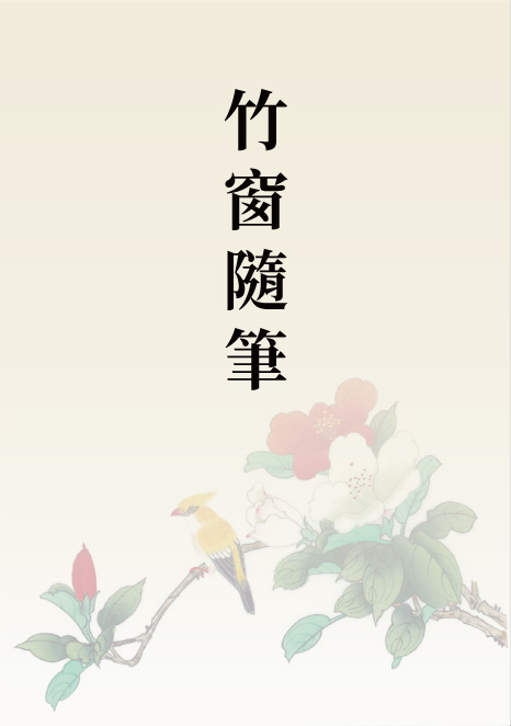 竹窗隨筆