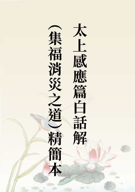 太上感應篇白話解(集福消災之道)精簡本