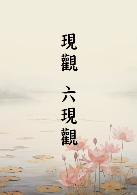 12-017現觀 三現觀 六現觀