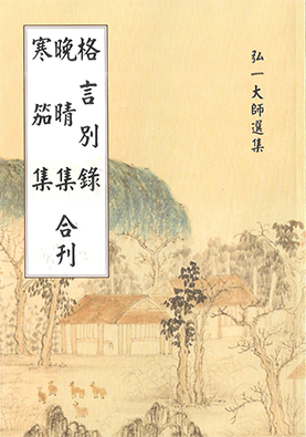 格言別錄 晚晴集 寒笳集 合刊