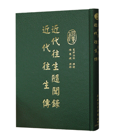 近代往生隨聞錄 近代往生傳