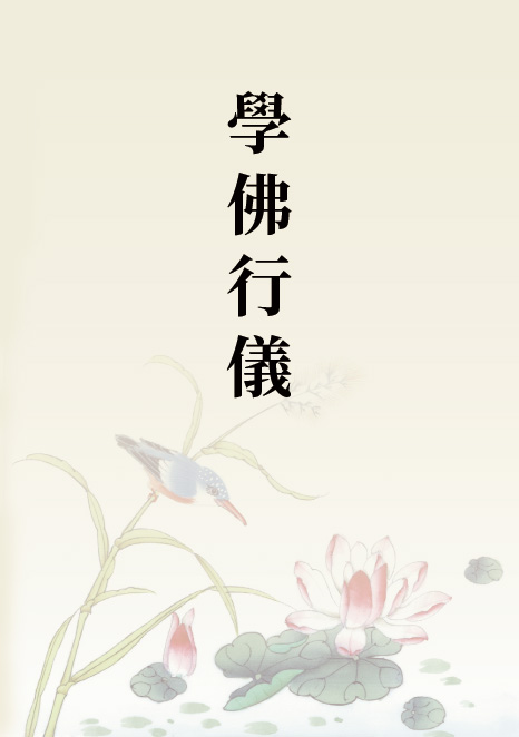學佛行儀